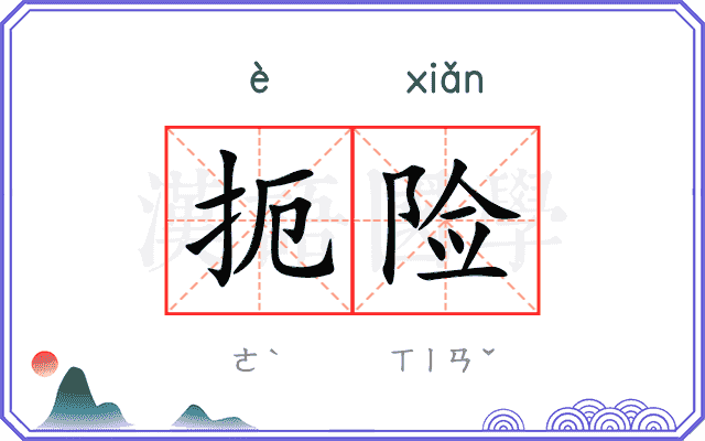 扼险
