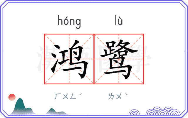 鸿鹭