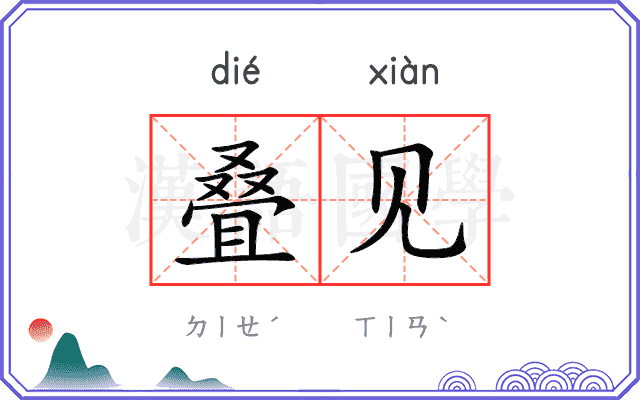 叠见