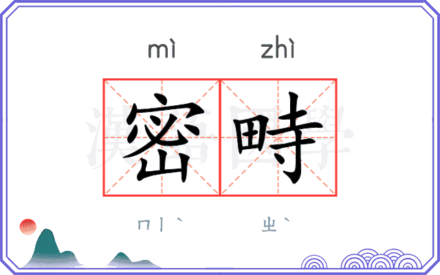 密畤