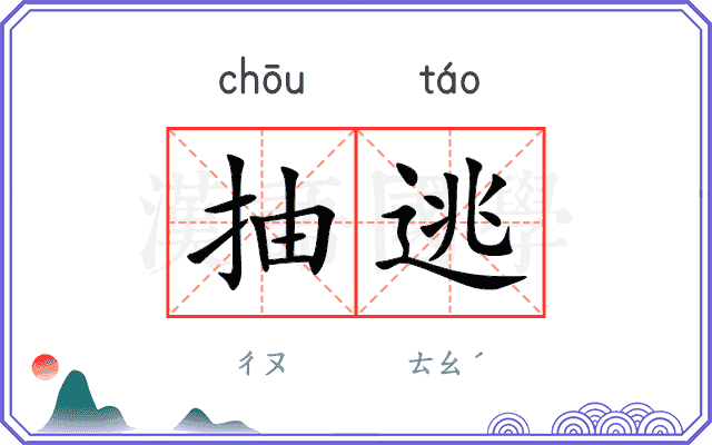 抽逃