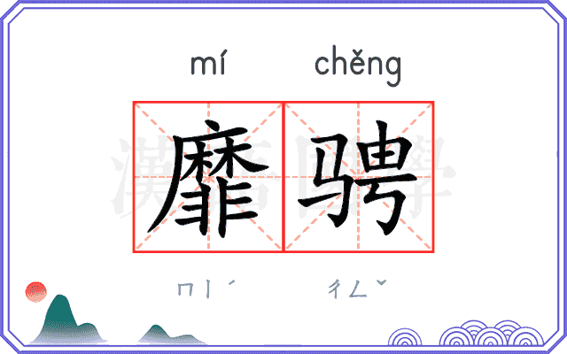 靡骋