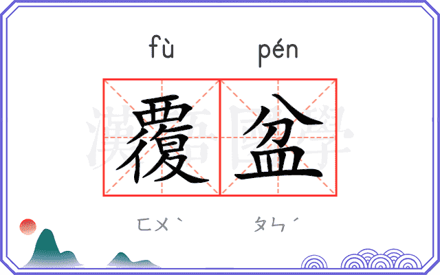 覆盆