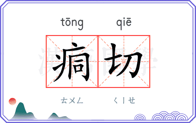 痌切