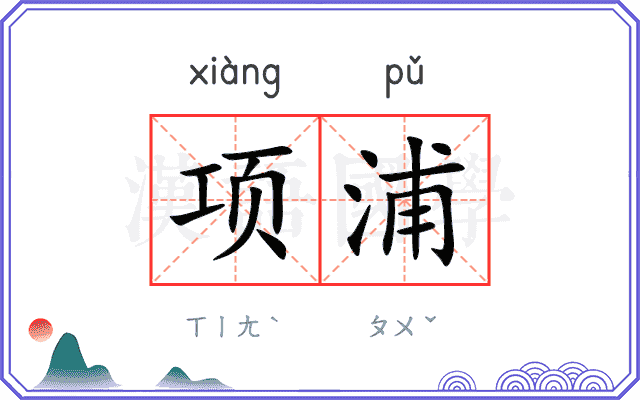 项浦