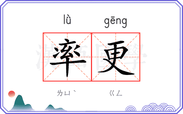 率更