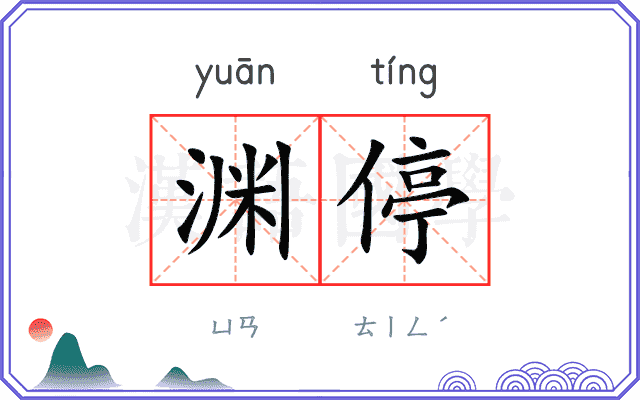 渊停