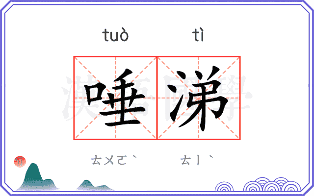 唾涕