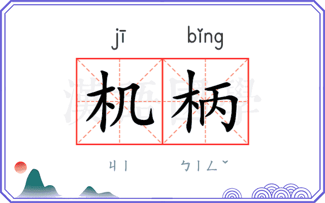 机柄