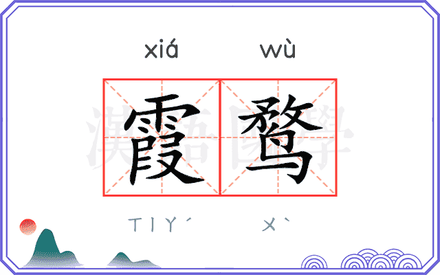 霞鹜