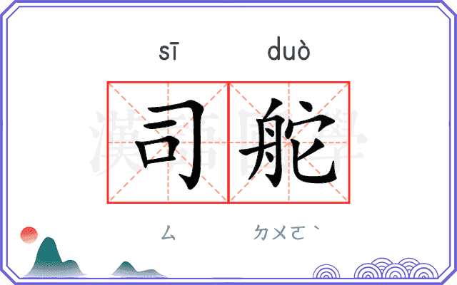 司舵