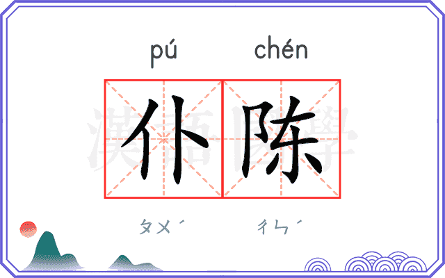 仆陈