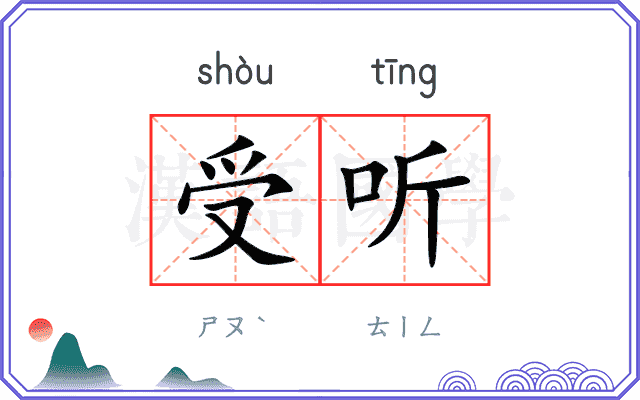 受听