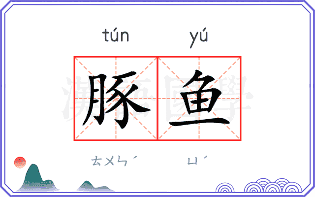 豚鱼