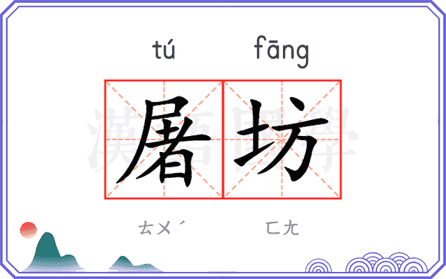 屠坊