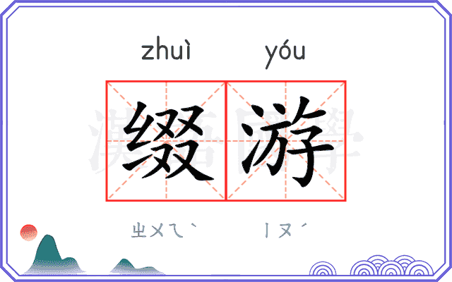 缀游