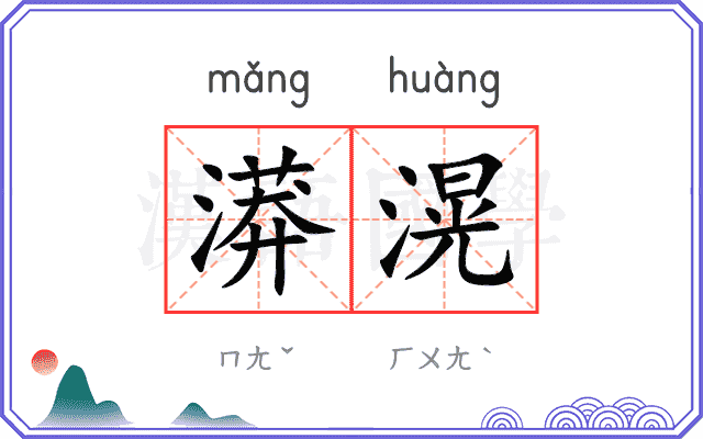 漭滉