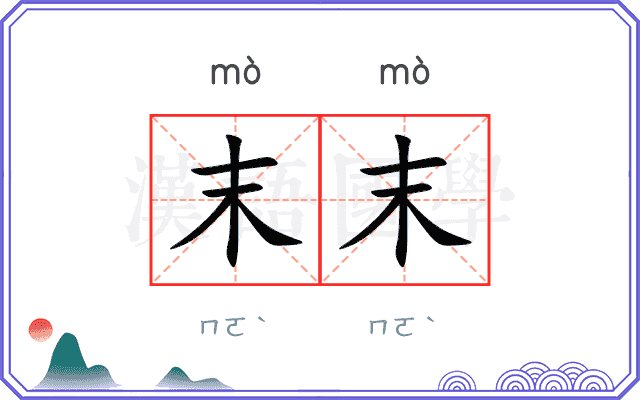 末末