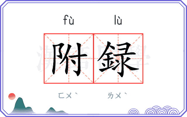 附録
