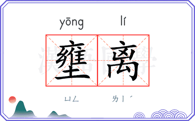 壅离