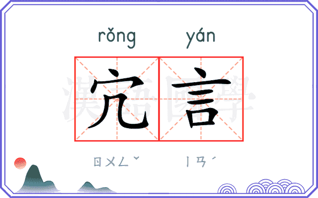 宂言