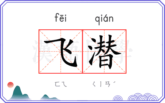飞潜