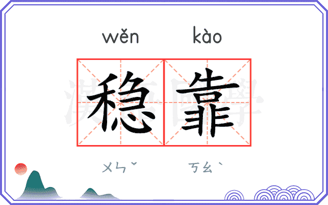稳靠