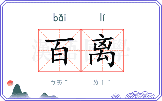 百离