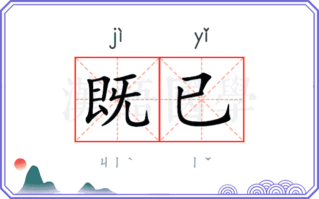 既已