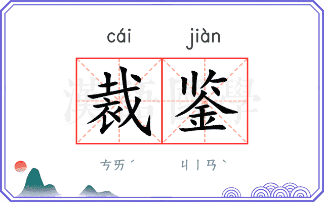 裁鉴