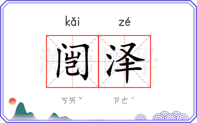 闿泽