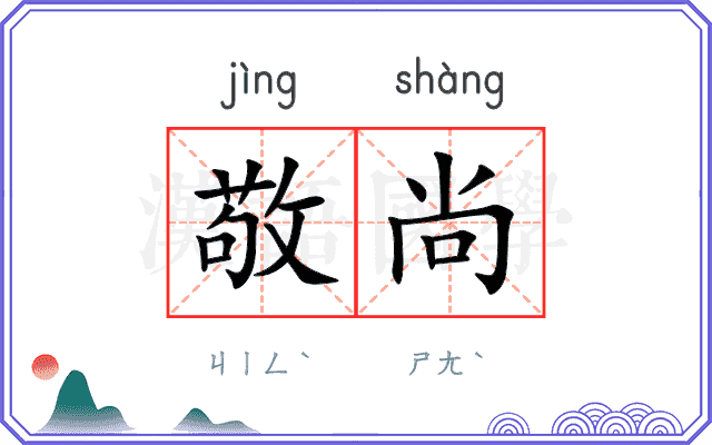 敬尚