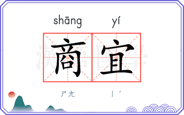 商宜
