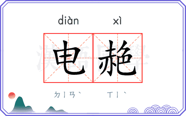 电赩