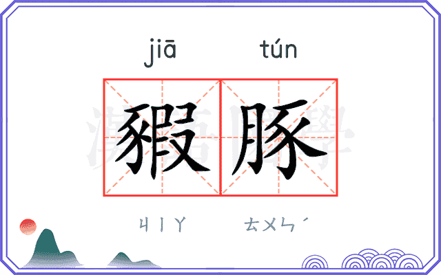 豭豚