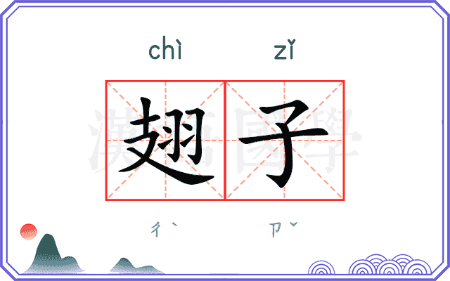 翅子