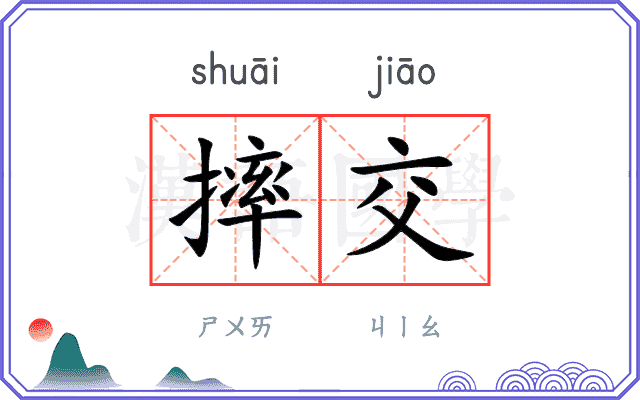 摔交