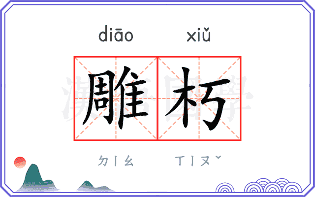 雕朽