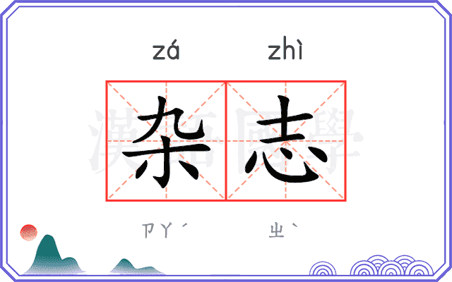 杂志