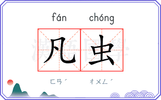 凡虫