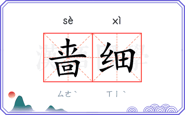 啬细