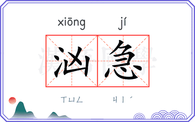 汹急