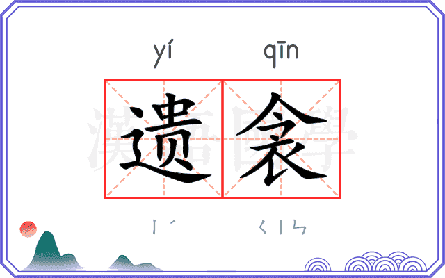 遗衾