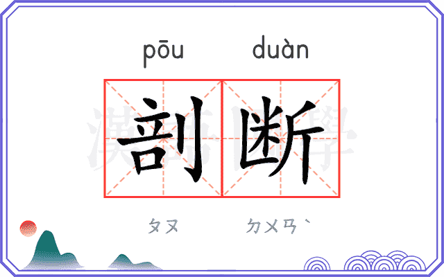剖断
