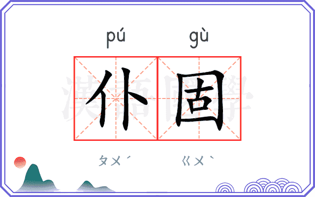 仆固