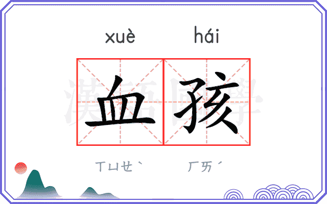 血孩