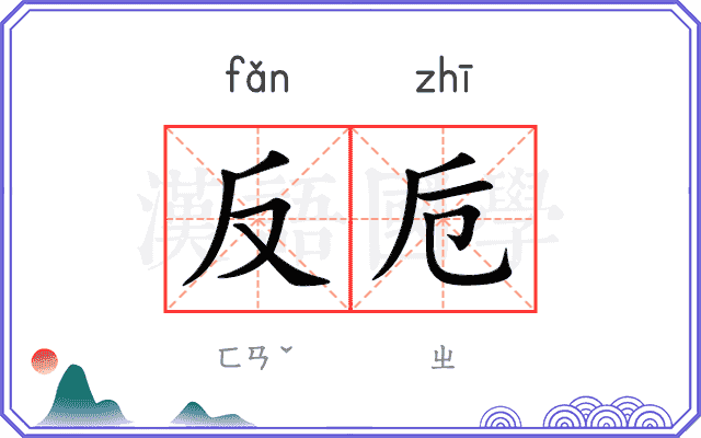 反卮