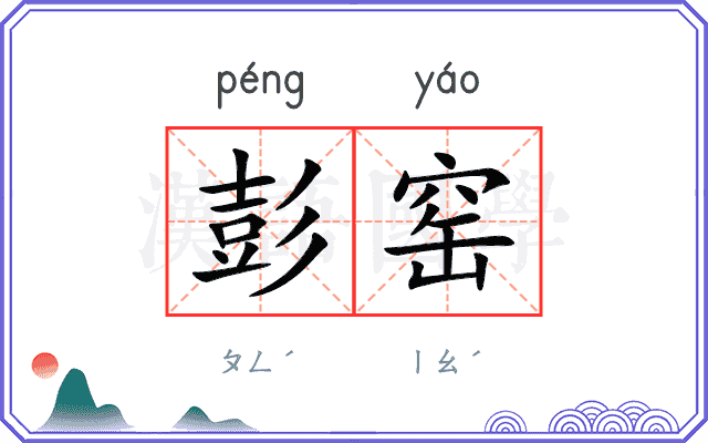 彭窑