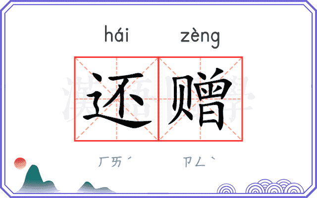 还赠