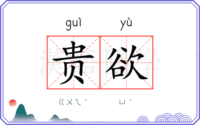 贵欲